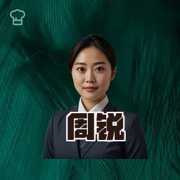 周锐