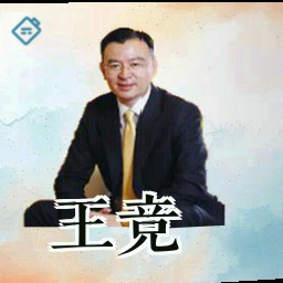 王竞